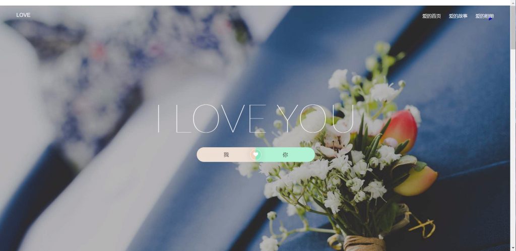 图片[1]-简洁好看的520表白网源码-云思博客