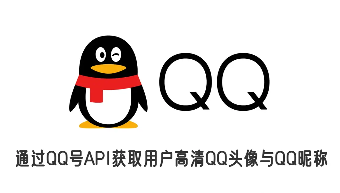 图片[1]-通过QQ号API获取用户高清QQ头像与QQ昵称-云思博客