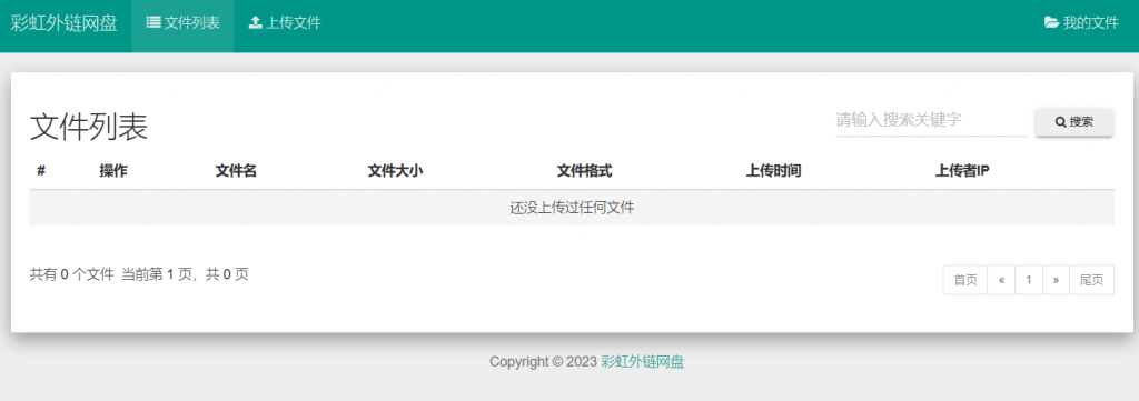 图片[1]-彩虹外链网盘V5.3-云思博客
